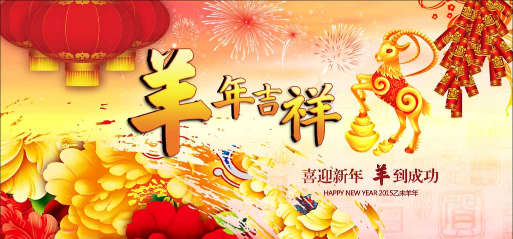 濟(jì)南迪斯卡維瓦業(yè)祝新老客戶(hù)羊年吉祥、心想事成！